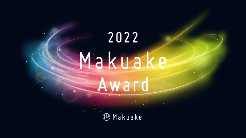 Makuake Award 2022