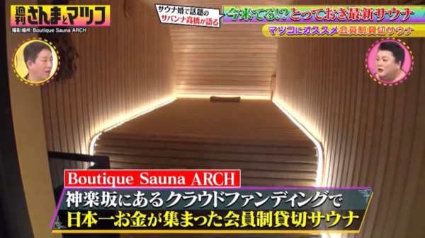番組内でARCHのサウナ室が紹介されるシーン